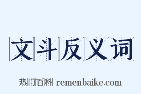 文斗反义词是什么意思的图片